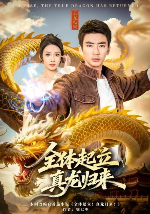 全体起立，真龙归来（78集）每日短剧推荐