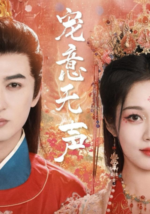 宠意无声（75集）热播短剧来袭