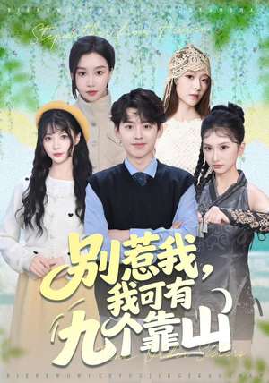 别惹我，我可有九个靠山（80集）短剧前十排行榜