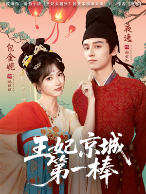 王妃京城第一棒（60集）真的好看吗