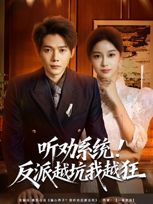 我真少爷觉醒听劝系统你们哭啥（80集）在线观看完整版