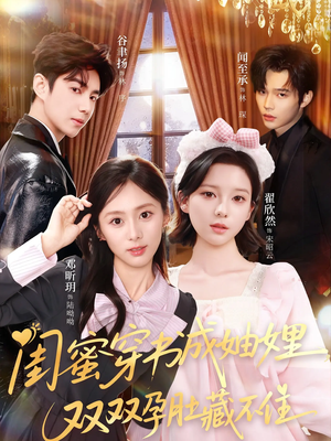 闺蜜穿书成妯娌，双双孕肚藏不住（60集）在线免费观看