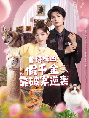 兽语缉凶：假千金靠破案逆袭（60集）1-102集