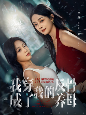 我穿成了我的反骨养母（70集）精彩短剧看全集