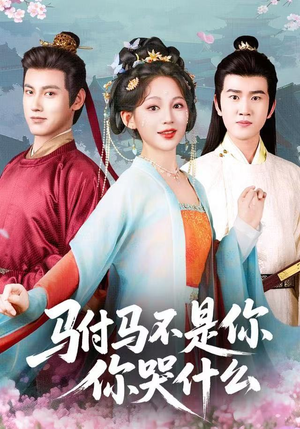 驸马不是你，你哭什么（49集）精彩短剧推荐