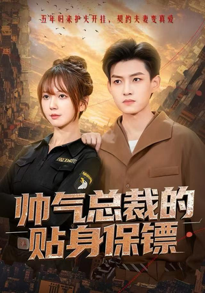 帅气总裁的贴身保镖（75集）火爆热门短剧