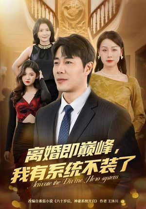 离婚即巅峰，我有系统不装了（70集）短剧排行榜