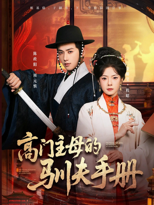 高门主母的驯夫手册（70集）短剧免费看全集