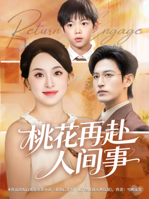 桃花再赴人间事（69集）网络小短剧