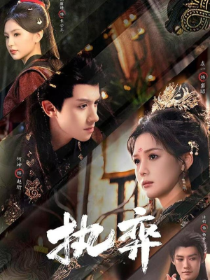 执弈（61集）在线观看
