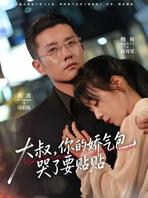 大叔，你的娇气包哭了要贴贴（81集）短剧前十排行榜