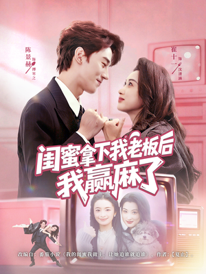 闺蜜拿下我老板后我赢麻了（60集）全季一次看完