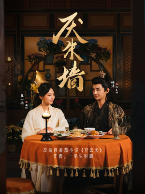 厌朱墙（80集）最新上映的短剧