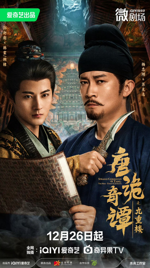 唐诡奇谭之九重楼（62集）全集下载