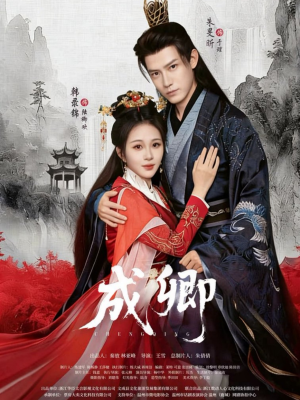 成卿（63集）最热短剧抢先看