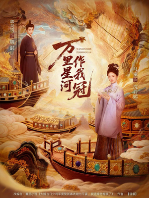 万里星河作我冠（70集）全集在线看