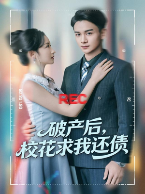 破产后，校花求我还债（80集）一共多少集