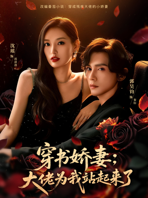 穿书娇妻：大佬为我站起来了（77集）精彩短剧天天看