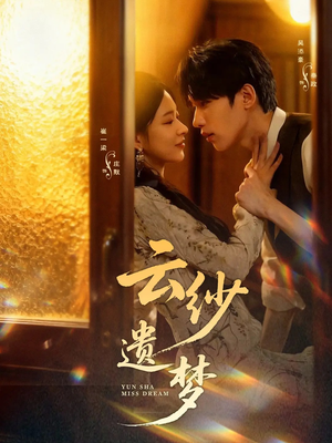 云纱遗梦（52集）海量短剧免费看