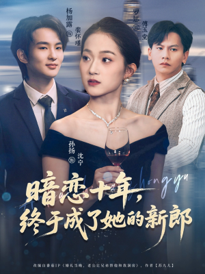 暗恋十年，终于成了她的新郎（60集）精彩连连免费看