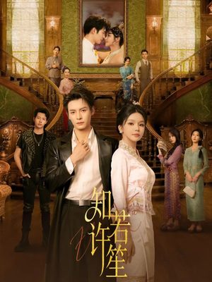 知许若笙（60集） 短剧全集大结局