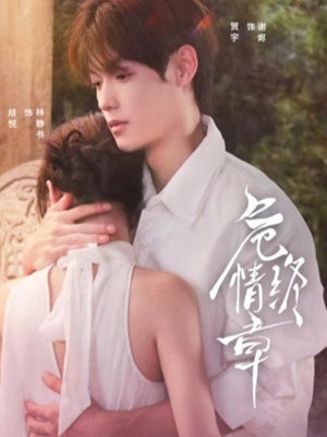 危情终章（60集） 追短剧关注我