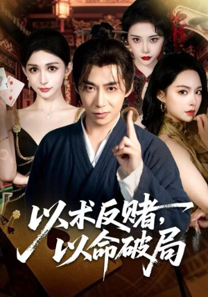 以术反赌，以命破局（80集） 精彩连连免费看