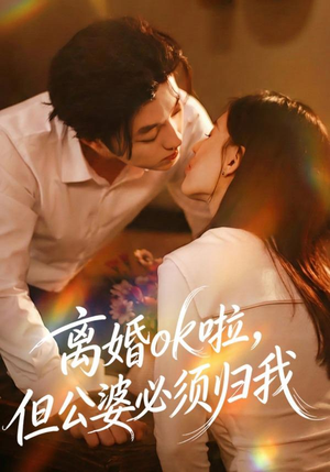 离婚ok啦，但公婆必须归我（79集） 在哪里可以全集