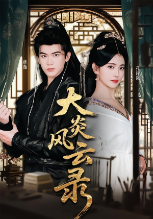 大炎风云录（84集） 小短剧推荐