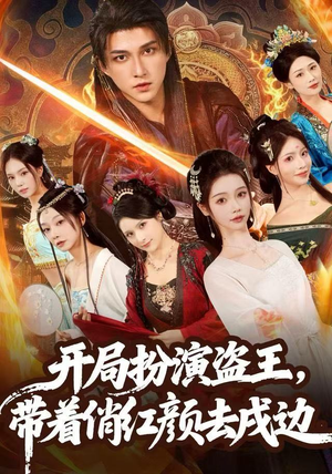 开局扮演盗王，带着俏红颜去戍边（76集） 热播短剧分享