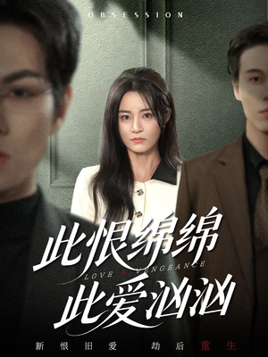 此恨绵绵此爱汹汹（68集） 第32集