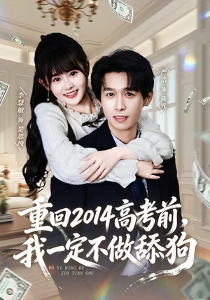 重回2014高考前，我一定不做舔狗（80集） 好看的短剧来了
