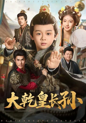 大乾皇长孙（80集） 全网独播免费看