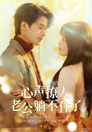 心声撩人，老公躺不住了（74集） 精彩短剧免费看