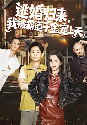 逃婚归来，我被霸道千金宠上天（107集） 好看短剧又来了