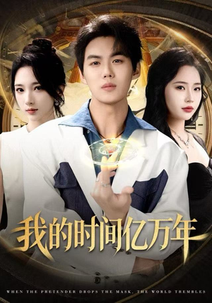 我的时间亿万年（65集） 这部短剧我爱了