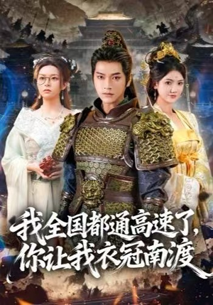 我全国都通高速了，你让我衣冠南渡（60集） 短剧追到爽