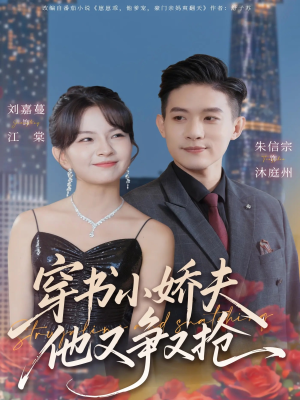 穿书小娇夫他又争又抢(80集) 穿书小娇夫他又争又抢(80集) 这部短剧我爱了