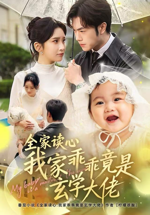 全家读心我家乖乖竟是玄学大佬（80集） 短剧看全集