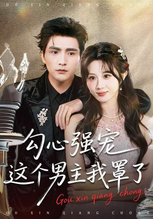 勾心强宠这个男主我罩了（92集） 短剧在哪个平台