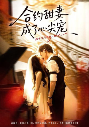 合约甜妻成了心间宠（66集） 短剧上头又好看