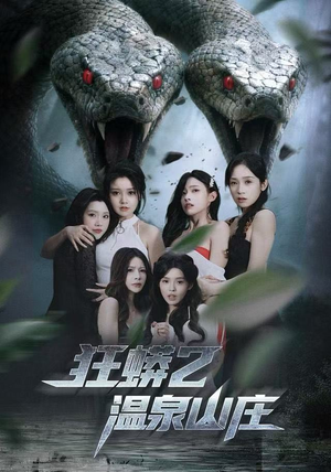 狂蟒2温泉山庄（55集） 精彩短剧后续