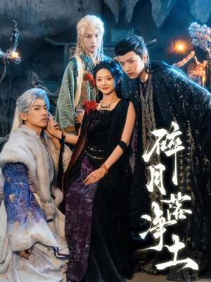 碎月落净土（70集） 在线观看