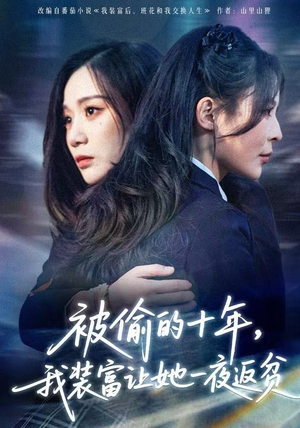 被偷的十年，我装富让她一夜返贫（58集） 火热短剧抢先看