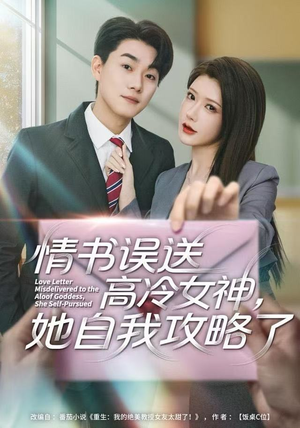 情书高冷误送女神，她自我攻略了（74集） 在哪个平台能看
