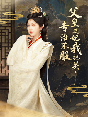 父皇选妃我把关，专治不服（86集） 短剧免费观看