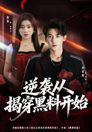 逆袭从揭穿黑料开始（80集） 精彩的短剧