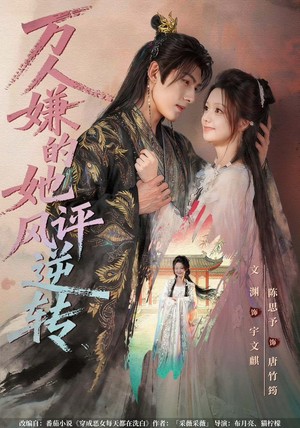 万人嫌的她风评逆转（80集） 短剧爆款推荐