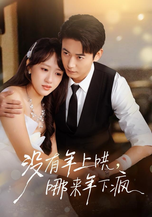 没有年上哄，哪来年下疯（80集） 爆款短剧一起追