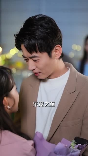 没有年上哄，哪来年下疯（80集） 超甜短剧抢先看